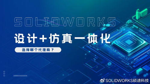 SolidWorks設計仿真一體化服務 碩迪科技全程陪跑，專業(yè)助力創(chuàng)新